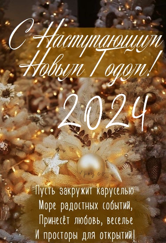 Поздравление на новый год 2024