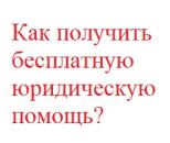 Как получить бесплатную юридическую помощь?